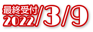 最終受付2022年3/9