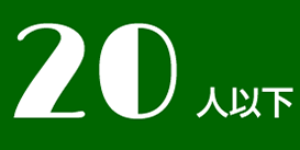 20人以下